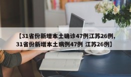 【31省份新增本土确诊47例江苏26例,31省份新增本土病例47例 江苏26例】