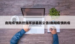 南阳疫情防控指挥部最新公告/南阳疫情防疫
