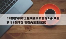 31省增9例本土在陕西内蒙古等4省(陕西新增2例阳性 曾在内蒙古旅游)