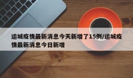运城疫情最新消息今天新增了15例/运城疫情最新消息今日新增