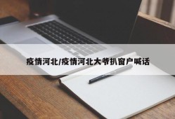 疫情河北/疫情河北大爷扒窗户喊话