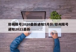 郑州限号2020最新通知5月份/郑州限号通知2021最新