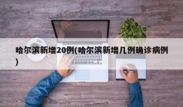 哈尔滨新增20例(哈尔滨新增几例确诊病例)