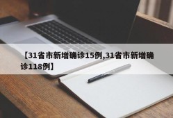 【31省市新增确诊15例,31省市新增确诊118例】
