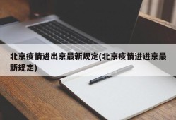 北京疫情进出京最新规定(北京疫情进进京最新规定)