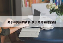 关于冬奥会的资料(关于冬奥会的东西)