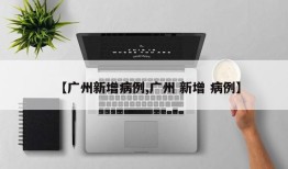 【广州新增病例,广州 新增 病例】