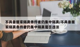 不具备居家隔离条件者仍集中隔离/不具备居家隔离条件者仍集中隔离是否违法