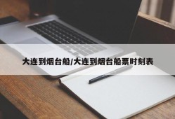 大连到烟台船/大连到烟台船票时刻表
