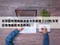 石家庄疫情最新消息今天新增了15例(石家庄疫情最新消息昨天)