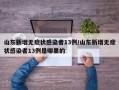 山东新增无症状感染者13例/山东新增无症状感染者13例是哪里的