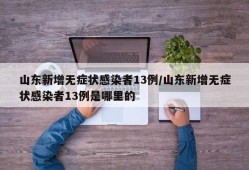 山东新增无症状感染者13例/山东新增无症状感染者13例是哪里的