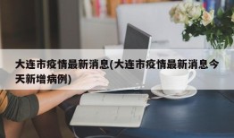 大连市疫情最新消息(大连市疫情最新消息今天新增病例)