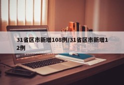 31省区市新增108例/31省区市新增12例