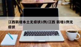 江西新增本土无症状1例/江西 新增1例无症状