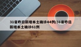31省昨日新增本土确诊44例/31省昨日新增本土确诊61例
