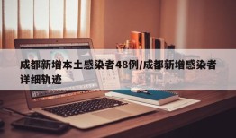 成都新增本土感染者48例/成都新增感染者详细轨迹