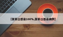 【张家口感染100%,张家口感染病例】