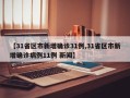 【31省区市新增确诊31例,31省区市新增确诊病例11例 新闻】
