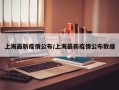 上海最新疫情公布/上海最新疫情公布数据