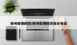 郑州疫情防控/郑州疫情防控投诉电话