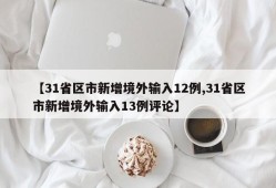 【31省区市新增境外输入12例,31省区市新增境外输入13例评论】