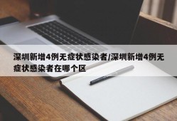 深圳新增4例无症状感染者/深圳新增4例无症状感染者在哪个区