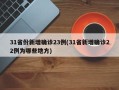 31省份新增确诊23例(31省新增确诊22例为哪些地方)