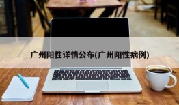 广州阳性详情公布(广州阳性病例)