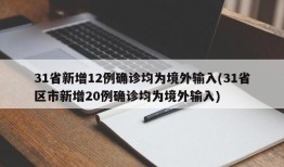 31省新增12例确诊均为境外输入(31省区市新增20例确诊均为境外输入)