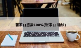 张家口感染100%(张家口 确诊)