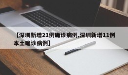 【深圳新增21例确诊病例,深圳新增11例本土确诊病例】