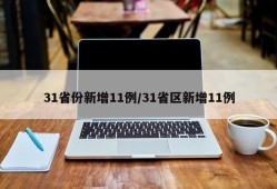 31省份新增11例/31省区新增11例