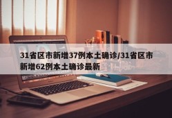 31省区市新增37例本土确诊/31省区市新增62例本土确诊最新