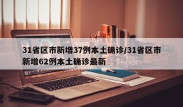 31省区市新增37例本土确诊/31省区市新增62例本土确诊最新