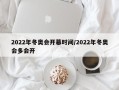 2022年冬奥会开幕时间/2022年冬奥会多会开