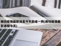 廊坊疫情最新消息今天新增一例(廊坊疫情最新通报今天)