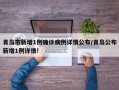 青岛市新增1例确诊病例详情公布/青岛公布新增1例详情!