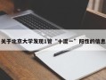 关于北京大学发现1管“十混一”阳性的信息