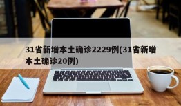 31省新增本土确诊2229例(31省新增本土确诊20例)