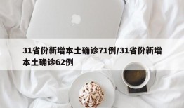 31省份新增本土确诊71例/31省份新增本土确诊62例