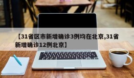【31省区市新增确诊3例均在北京,31省新增确诊12例北京】