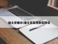迪士尼确诊/迪士尼出现新型肺炎