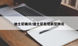 迪士尼确诊/迪士尼出现新型肺炎