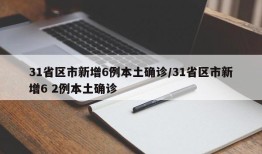 31省区市新增6例本土确诊/31省区市新增6 2例本土确诊