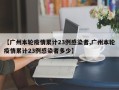 【广州本轮疫情累计23例感染者,广州本轮疫情累计23例感染者多少】