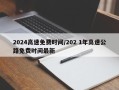 2024高速免费时间/202 1年高速公路免费时间最新