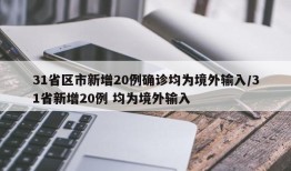 31省区市新增20例确诊均为境外输入/31省新增20例 均为境外输入