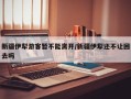 新疆伊犁游客暂不能离开/新疆伊犁还不让回去吗