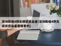 深圳新增4例无症状感染者(深圳新增4例无症状感染者是哪里的)